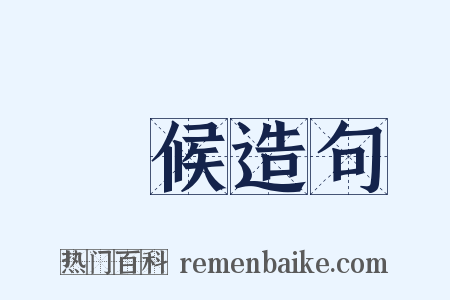 問候造句是什么意思的图片